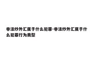 非法炒外汇属于什么犯罪-非法炒外汇属于什么犯罪行为类型