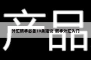 外汇新手必备10条建议-新手外汇入门