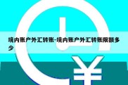 境内账户外汇转账-境内账户外汇转账限额多少