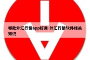 哪款外汇行情app好用-外汇行情软件相关知识