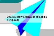 2023年10底外汇储备总量-外汇储备2020年10月