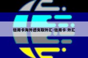 信用卡海外透支取外汇-信用卡 外汇