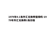 1979年0.1角外汇兑换券值钱吗-1979年外汇兑换券1角价格