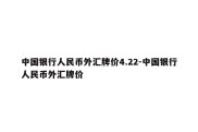 中国银行人民币外汇牌价4.22-中国银行人民币外汇牌价