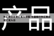 外汇牌价比现汇买入价低-中国银行外汇牌价现汇买入价