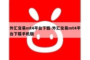 外汇交易mt4平台下载-外汇交易mt4平台下载手机版