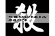 外汇牌价2023年8月15日汇率-2020年8月15号汇率