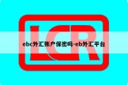 ebc外汇账户保密吗-eb外汇平台