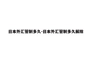 日本外汇管制多久-日本外汇管制多久解除