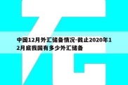 中国12月外汇储备情况-截止2020年12月底我国有多少外汇储备