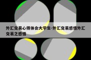 外汇交易心得体会大学生-外汇交易感悟外汇交易之感悟