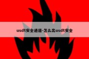 usdt安全通道-怎么出usdt安全