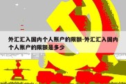 外汇汇入国内个人账户的限额-外汇汇入国内个人账户的限额是多少