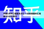 中国1月外汇储备多少亿-一月末我国外汇储备32107亿美元