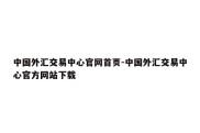 中国外汇交易中心官网首页-中国外汇交易中心官方网站下载