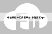 中信银行外汇交易平台-中信外汇app