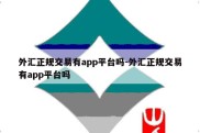 外汇正规交易有app平台吗-外汇正规交易有app平台吗