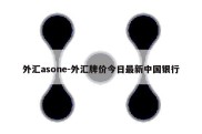 外汇asone-外汇牌价今日最新中国银行