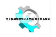 外汇换算相关知识点总结-外汇货币换算