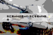 外汇用mt4还是mt5-外汇专用mt4软件