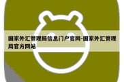 国家外汇管理局信息门户官网-国家外汇管理局官方网站