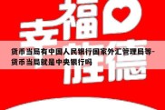 货币当局有中国人民银行国家外汇管理局等-货币当局就是中央银行吗