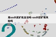 用usdt买矿机合法吗-usdt挖矿有风险吗