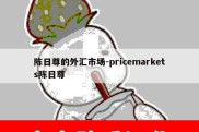 陈日尊的外汇市场-pricemarkets陈日尊