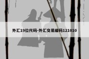 外汇19位代码-外汇交易编码121010