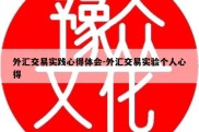 外汇交易实践心得体会-外汇交易实验个人心得