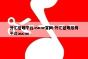 外汇管理平台asone官网-外汇管理服务平台asone