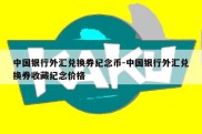 中国银行外汇兑换券纪念币-中国银行外汇兑换券收藏纪念价格