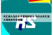 外汇收入为什么不是财政收入-为什么外汇收入增加本币会增值