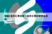 错版1角外汇券价格-1角外汇券价格表有用吗