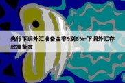 央行下调外汇准备金率9到8%-下调外汇存款准备金