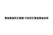 黄金原油外汇数据-今日外汇黄金原油分析