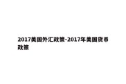 2017美国外汇政策-2017年美国货币政策