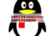 正规外汇平台./pepperstone-正规外汇平台充值流程