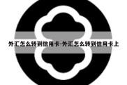 外汇怎么转到信用卡-外汇怎么转到信用卡上