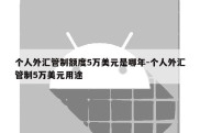 个人外汇管制额度5万美元是哪年-个人外汇管制5万美元用途