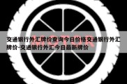 交通银行外汇牌价查询今日价格交通银行外汇牌价-交通银行外汇今日最新牌价