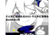 个人外汇管理办法2022-个人外汇管理办法2006年3号