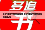 外汇模拟交易实验报告-外汇模拟交易实验报告怎么写