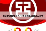 外汇的基础知识入门-外汇的基础知识入门书