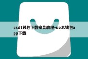 usdt钱包下载安装教程-usdt钱包app下载