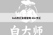 kvb外汇交易官网-kkr外汇