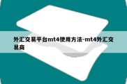 外汇交易平台mt4使用方法-mt4外汇交易商