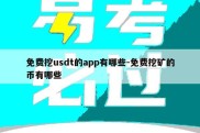 免费挖usdt的app有哪些-免费挖矿的币有哪些