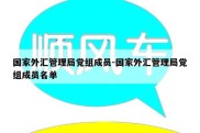 国家外汇管理局党组成员-国家外汇管理局党组成员名单