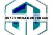 国家外汇管理局翻译-国家外汇管理局网址